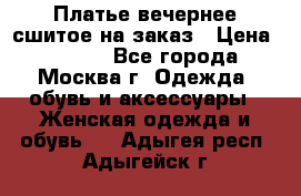 Платье вечернее сшитое на заказ › Цена ­ 1 800 - Все города, Москва г. Одежда, обувь и аксессуары » Женская одежда и обувь   . Адыгея респ.,Адыгейск г.